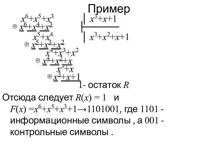 Пример x6+x5+x3 │ x3+x+1 ⊕ x6+x4+x3 ├───── x5+x4 │ x3+x2+x+1