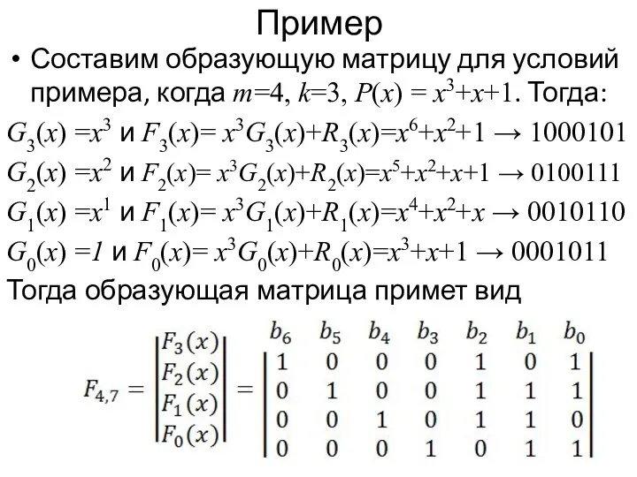 Пример Составим образующую матрицу для условий примера, когда m=4, k=3,