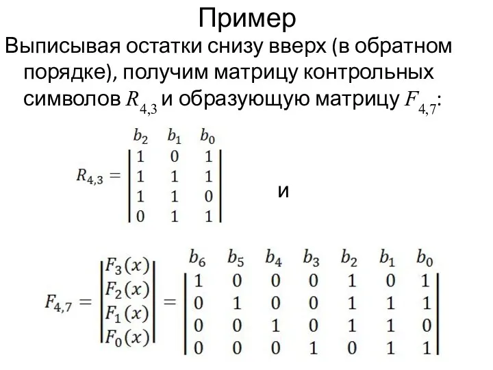 Пример Выписывая остатки снизу вверх (в обратном порядке), получим матрицу