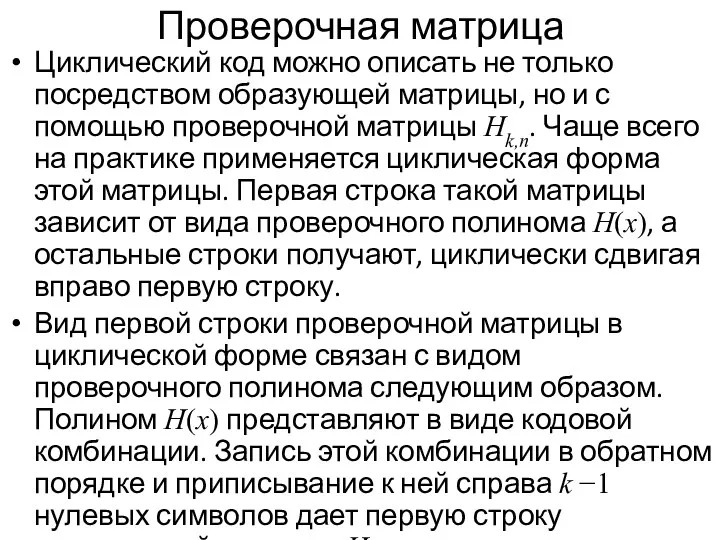 Проверочная матрица Циклический код можно описать не только посредством образующей