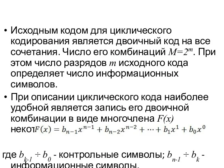 Исходным кодом для циклического кодирования является двоичный код на все