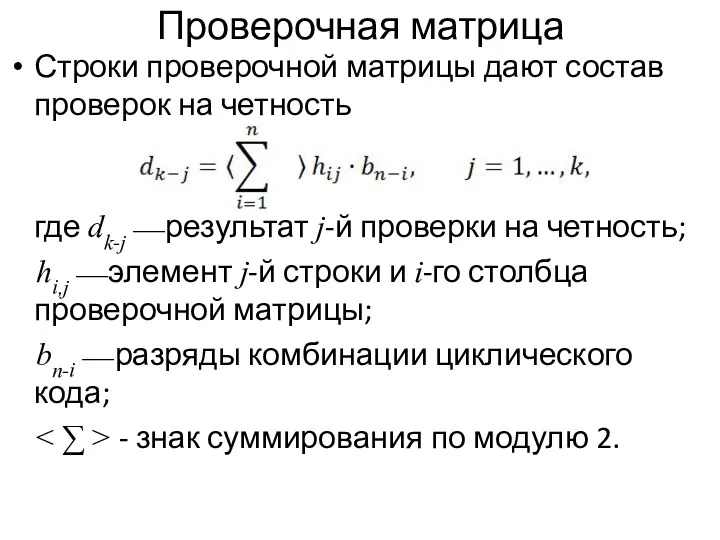 Проверочная матрица Строки проверочной матрицы дают состав проверок на четность