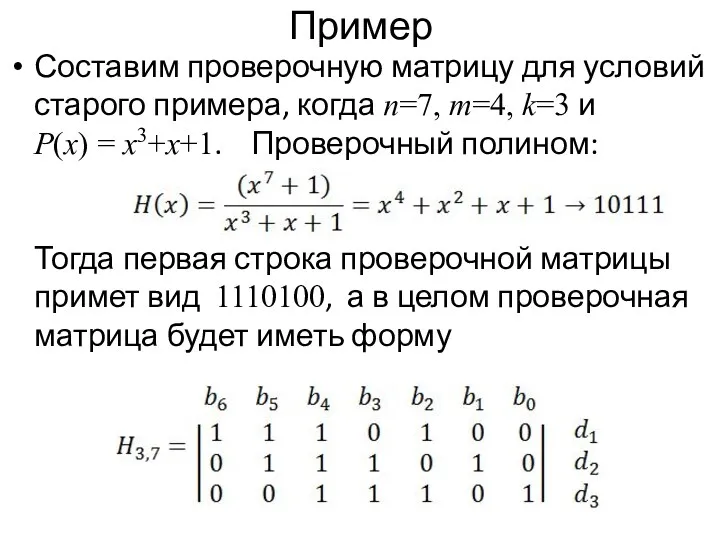 Пример Составим проверочную матрицу для условий старого примера, когда n=7,