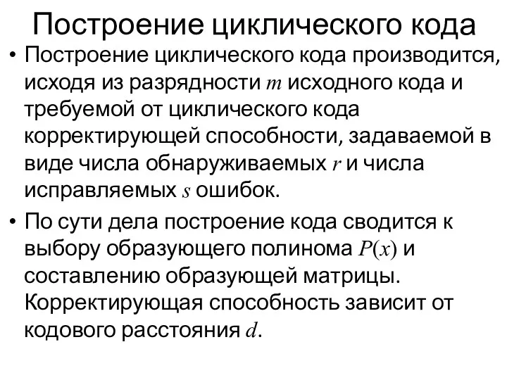 Построение циклического кода Построение циклического кода производится, исходя из разрядности