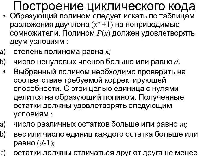 Построение циклического кода Образующий полином следует искать по таблицам разложения