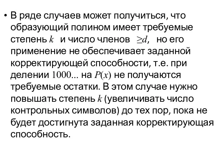 В ряде случаев может получиться, что образующий полином имеет требуемые