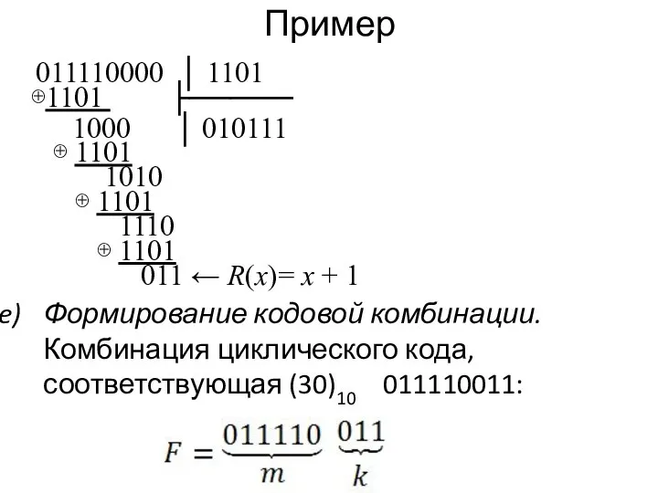 Пример 011110000 │ 1101 ⊕1101 ├───── 1000 │ 010111 ⊕