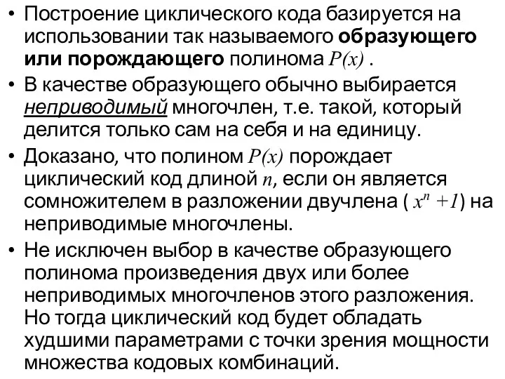 Построение циклического кода базируется на использовании так называемого образующего или