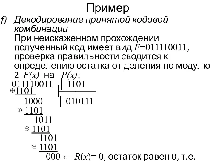 Пример Декодирование принятой кодовой комбинации При неискаженном прохождении полученный код