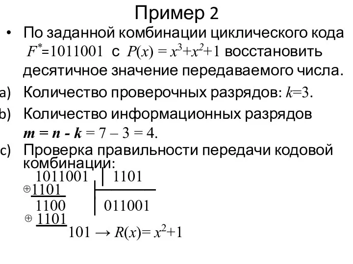 Пример 2 По заданной комбинации циклического кода F*=1011001 с P(x)