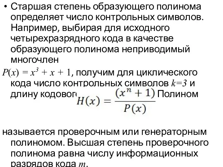 Старшая степень образующего полинома определяет число контрольных символов. Например, выбирая