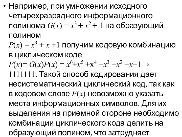 Например, при умножении исходного четырехразрядного информационного полинома G(x) = x3