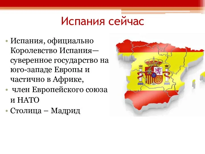 Испания сейчас Испания, официально Королевство Испания— суверенное государство на юго-западе