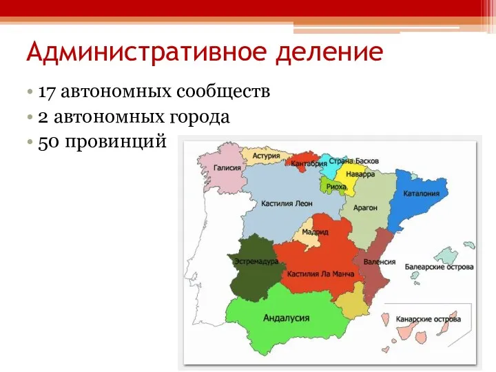 Административное деление 17 автономных сообществ 2 автономных города 50 провинций