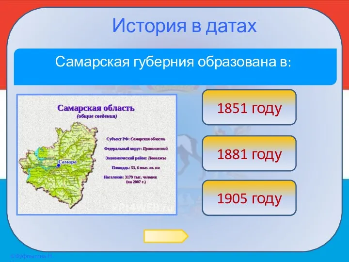 История в датах Самарская губерния образована в: Подумай! 1881 году Верно! 1851 году Подумай! 1905 году