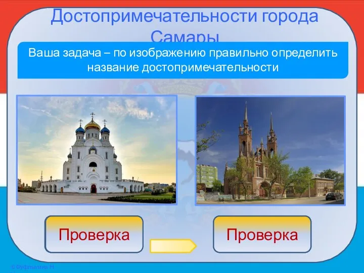 Достопримечательности города Самары Ваша задача – по изображению правильно определить