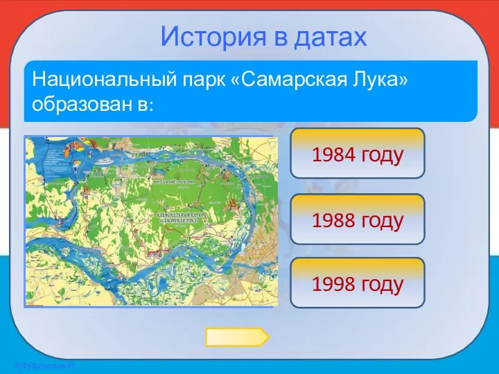 История в датах Национальный парк «Самарская Лука» образован в: Подумай! 1988 году Верно!