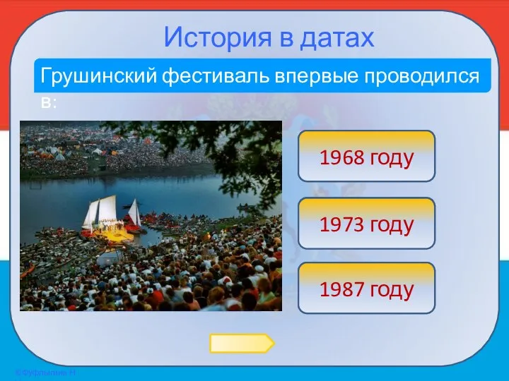 История в датах Грушинский фестиваль впервые проводился в: Ой! 1973 году Верно! 1968
