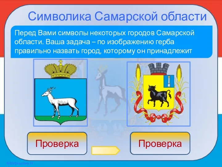 Символика Самарской области Перед Вами символы некоторых городов Самарской области.