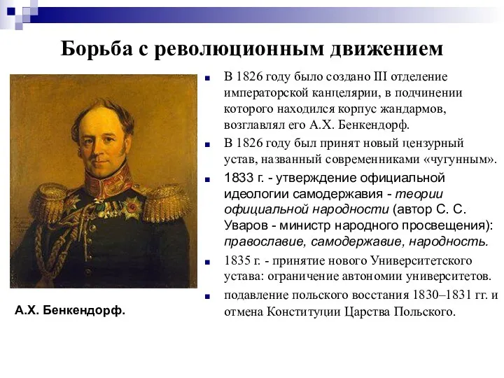 Борьба с революционным движением В 1826 году было создано III