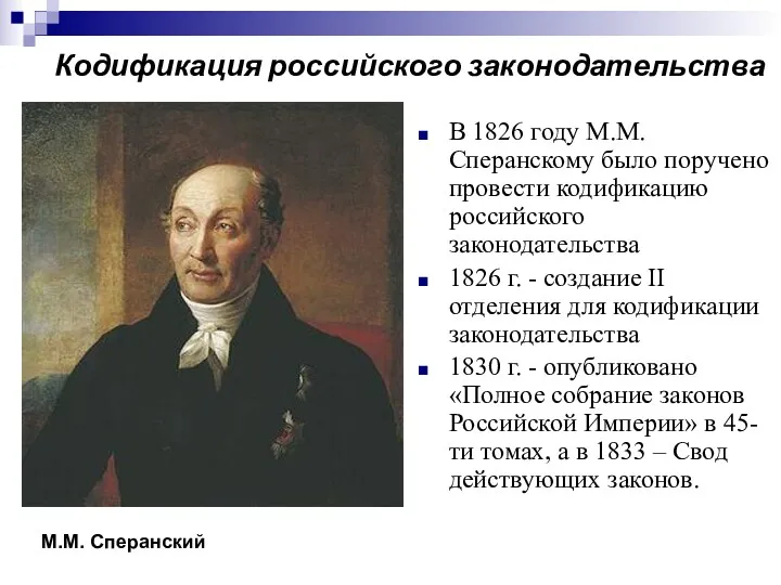 Кодификация российского законодательства В 1826 году М.М. Сперанскому было поручено