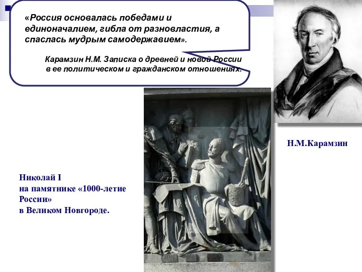 Н.М.Карамзин «Россия основалась победами и единоначалием, гибла от разновластия, а