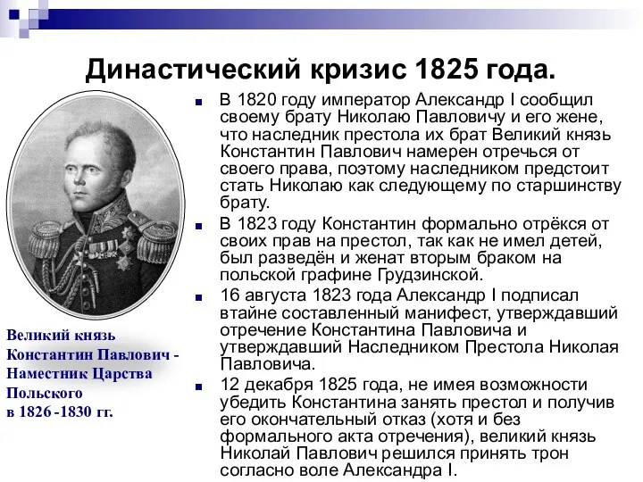 Династический кризис 1825 года. В 1820 году император Александр I