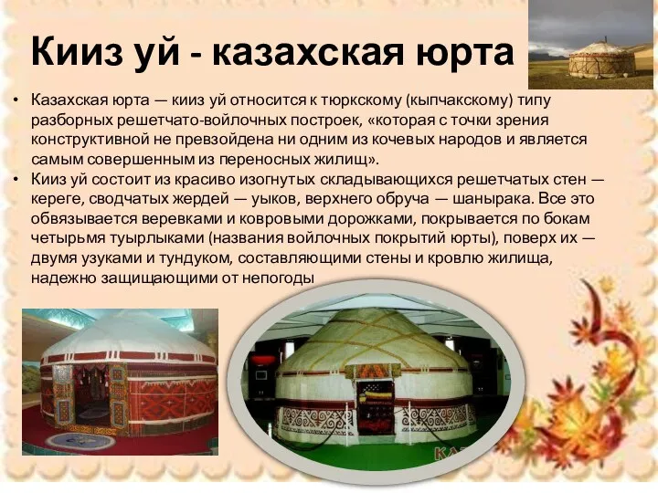 Казахская юрта — кииз уй относится к тюркскому (кыпчакскому) типу