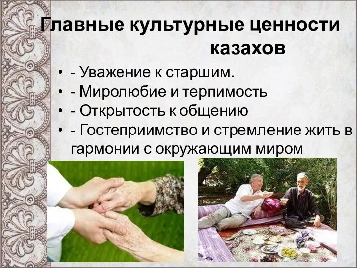 Главные культурные ценности казахов - Уважение к старшим. - Миролюбие