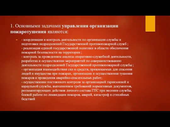 1. Основными задачами управления организации пожаротушения являются: - координация и