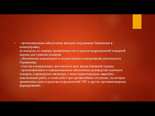 - организационное обеспечение выездов сотрудников Управления в командировки; м) контроль