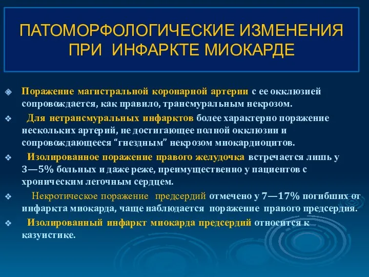 Поражение магистральной коронарной артерии с ее окклюзией сопровождается, как правило,