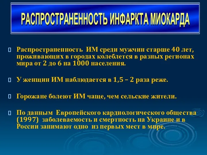 Распространенность ИМ среди мужчин старше 40 лет, проживающих в городах