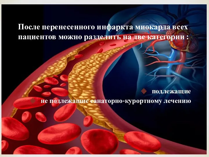 После перенесенного инфаркта миокарда всех пациентов можно разделить на две