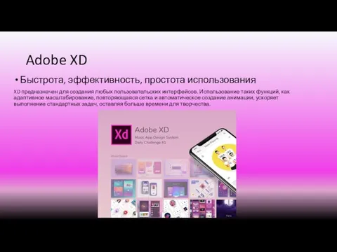Adobe XD Быстрота, эффективность, простота использования XD предназначен для создания любых пользовательских интерфейсов.