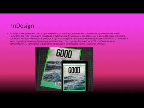 InDesign InDesign — ведущее в отрасли приложение для макетирования и верстки многостраничных изданий.