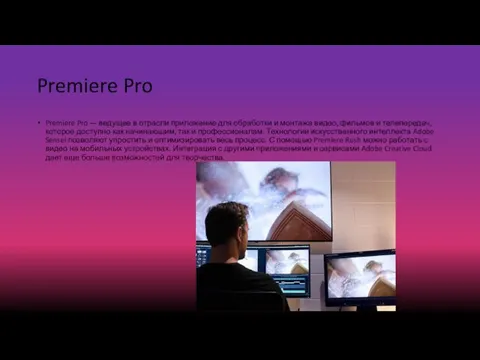 Premiere Pro Premiere Pro — ведущее в отрасли приложение для обработки и монтажа