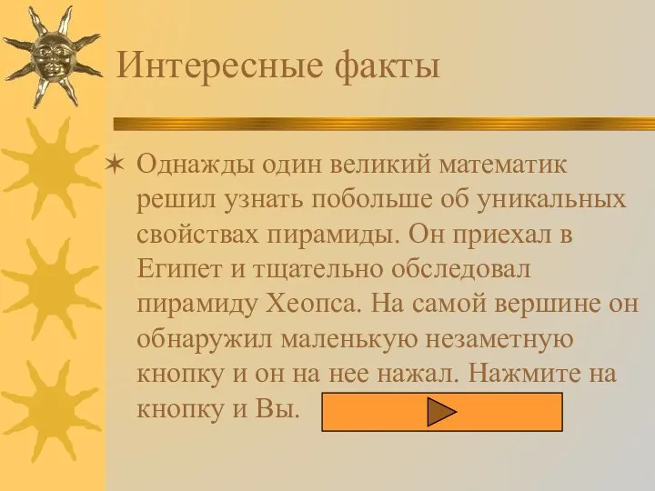 Интересные факты Однажды один великий математик решил узнать побольше об