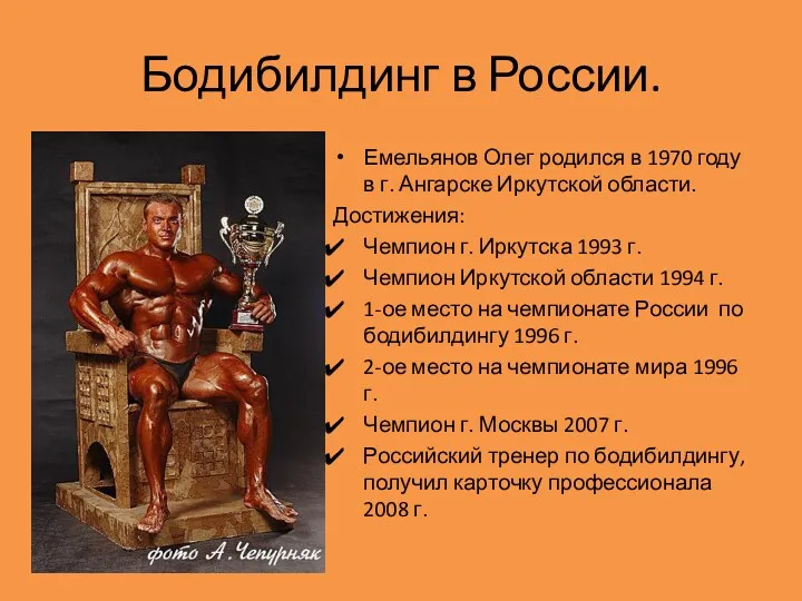 Бодибилдинг в России. Емельянов Олег родился в 1970 году в