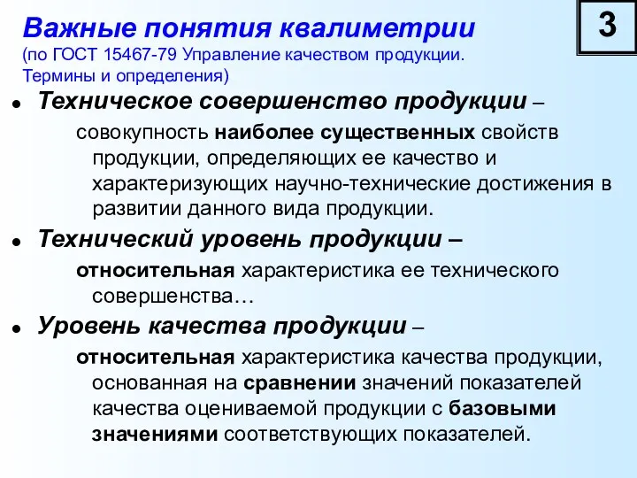 Важные понятия квалиметрии (по ГОСТ 15467-79 Управление качеством продукции. Термины