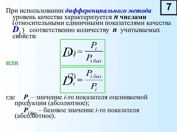 При использовании дифференциального метода уровень качества характеризуется n числами (относительными