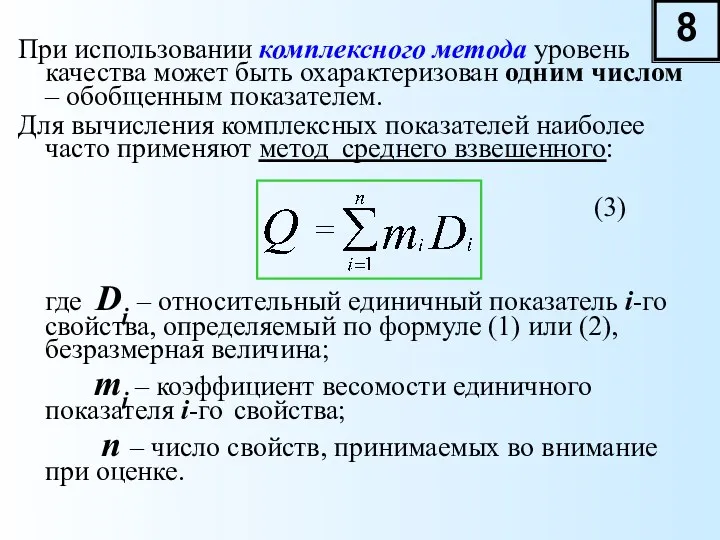 При использовании комплексного метода уровень качества может быть охарактеризован одним