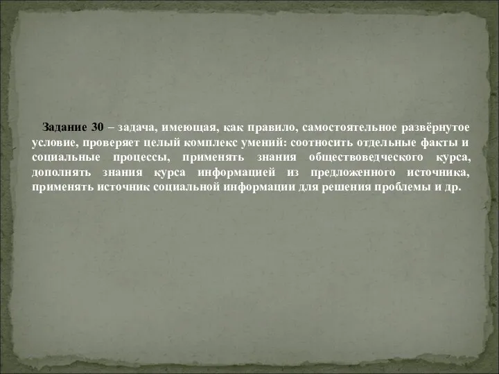 Задание 30 – задача, имеющая, как правило, самостоятельное развёрнутое условие,