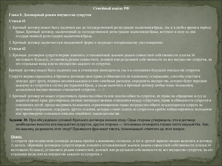 Семейный кодекс РФ Глава 8. Договорный режим имущества супругов Статья