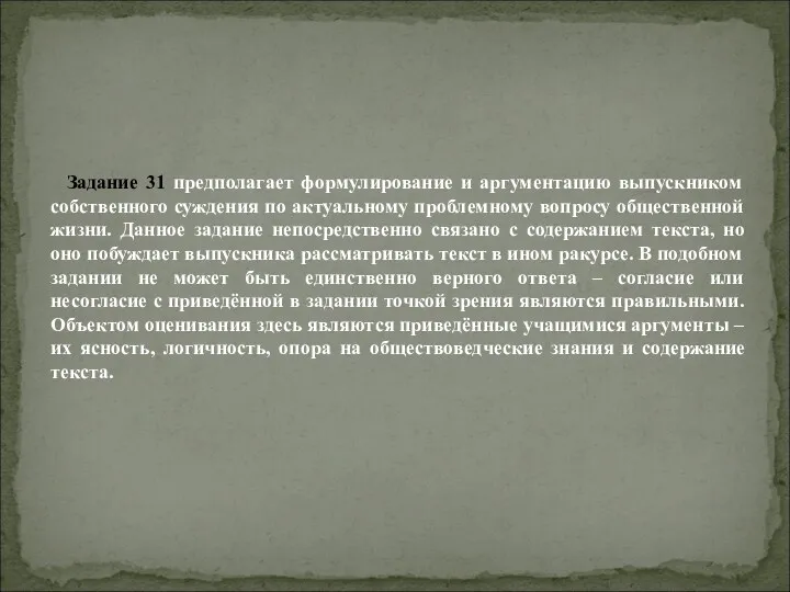 Задание 31 предполагает формулирование и аргументацию выпускником собственного суждения по