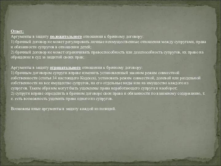 Ответ: Аргументы в защиту положительного отношения к брачному договору: 1)