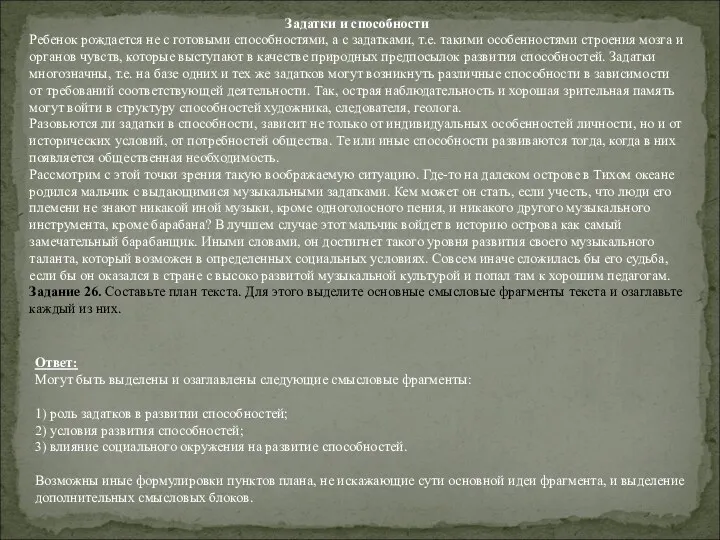 Задатки и способности Ребенок рождается не с готовыми способностями, а