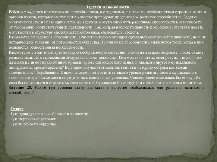 Задатки и способности Ребенок рождается не с готовыми способностями, а