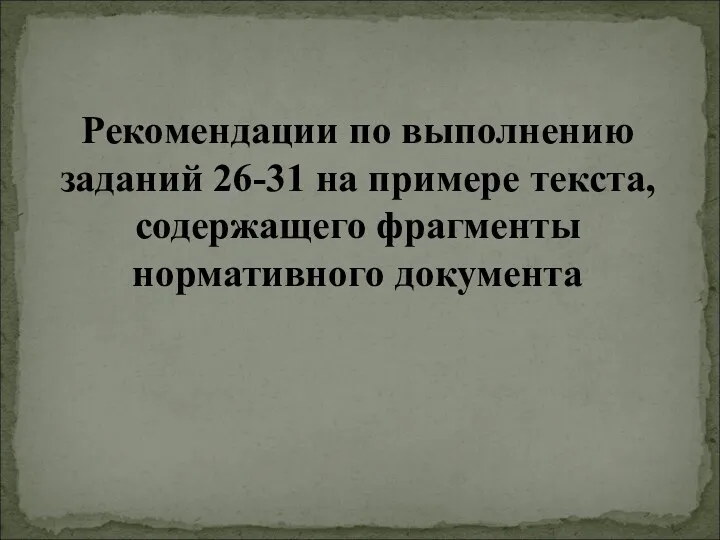 Рекомендации по выполнению заданий 26-31 на примере текста, содержащего фрагменты нормативного документа