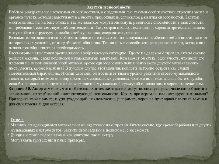 Задатки и способности Ребенок рождается не с готовыми способностями, а